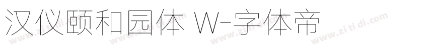 汉仪颐和园体 W字体转换